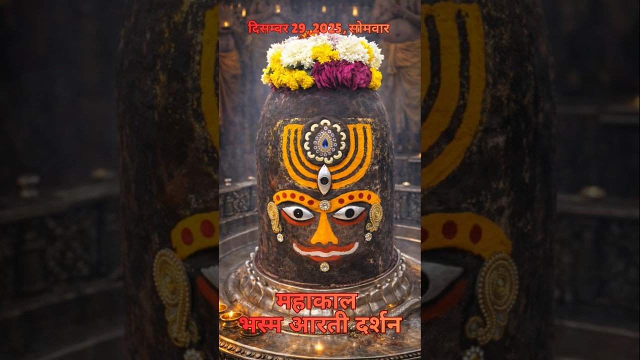 29/12/2025  l महाकाल भस्म श्रृंगार आरती  l Mahakal Aarti l MahakalTimes l #mahakal #ujjain #live