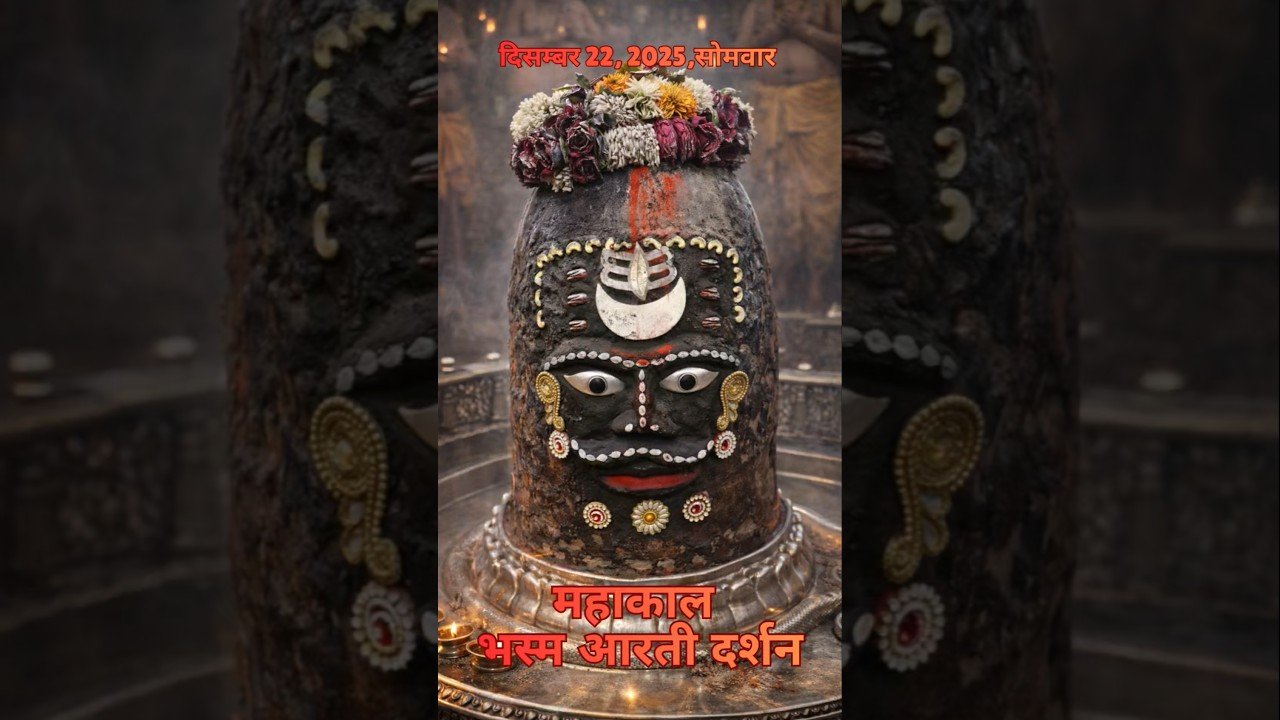 22/12/2025  l महाकाल भस्म श्रृंगार आरती  l Mahakal Aarti l MahakalTimes l #mahakal #ujjain #live