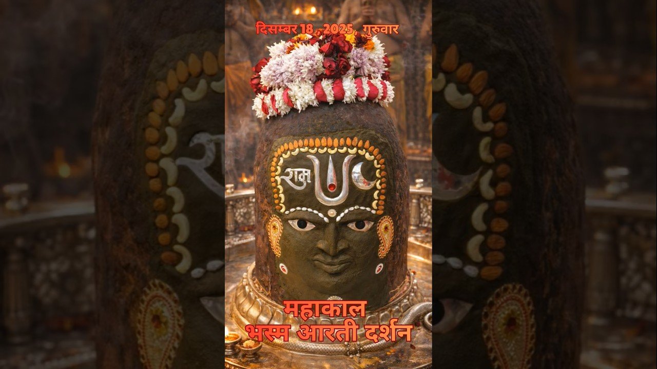 18/12/2025  l महाकाल भस्म श्रृंगार आरती  l Mahakal Aarti l MahakalTimes l #mahakal #ujjain #live