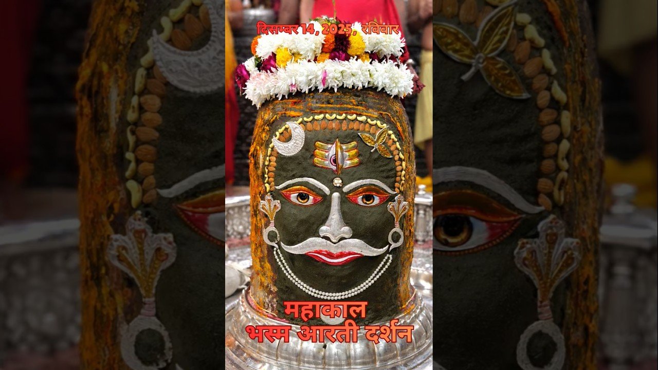 14/12/2025  l महाकाल भस्म श्रृंगार आरती  l Mahakal Aarti l MahakalTimes l #mahakal #ujjain #live