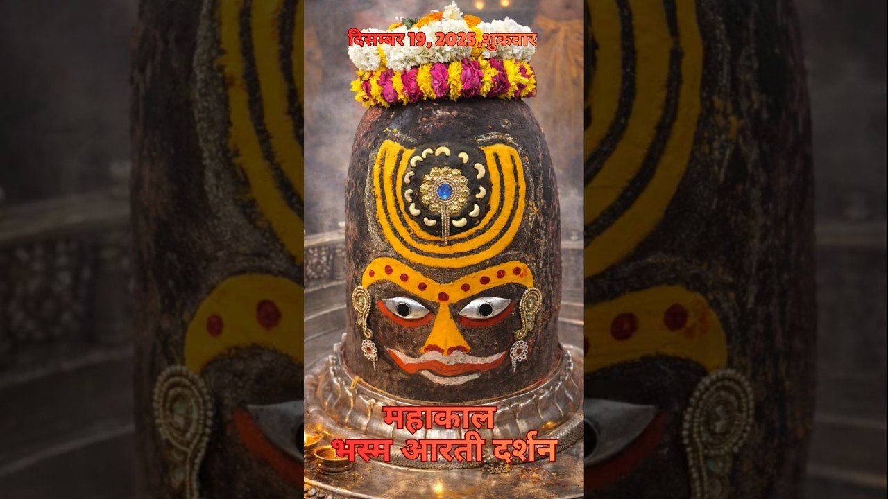 19/12/2025  l महाकाल भस्म श्रृंगार आरती  l Mahakal Aarti l MahakalTimes l #mahakal #ujjain #live