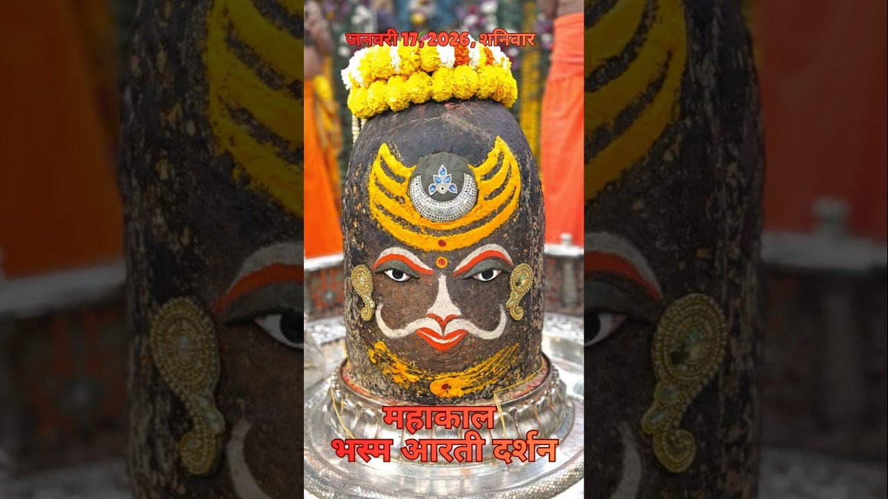 17/01/2026  l महाकाल भस्म श्रृंगार आरती  l Mahakal Aarti l MahakalTimes l #mahakal #ujjain #live