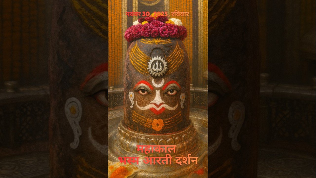 30/11/2025  l महाकाल भस्म श्रृंगार आरती  l Mahakal Aarti l MahakalTimes l #mahakal #ujjain #live