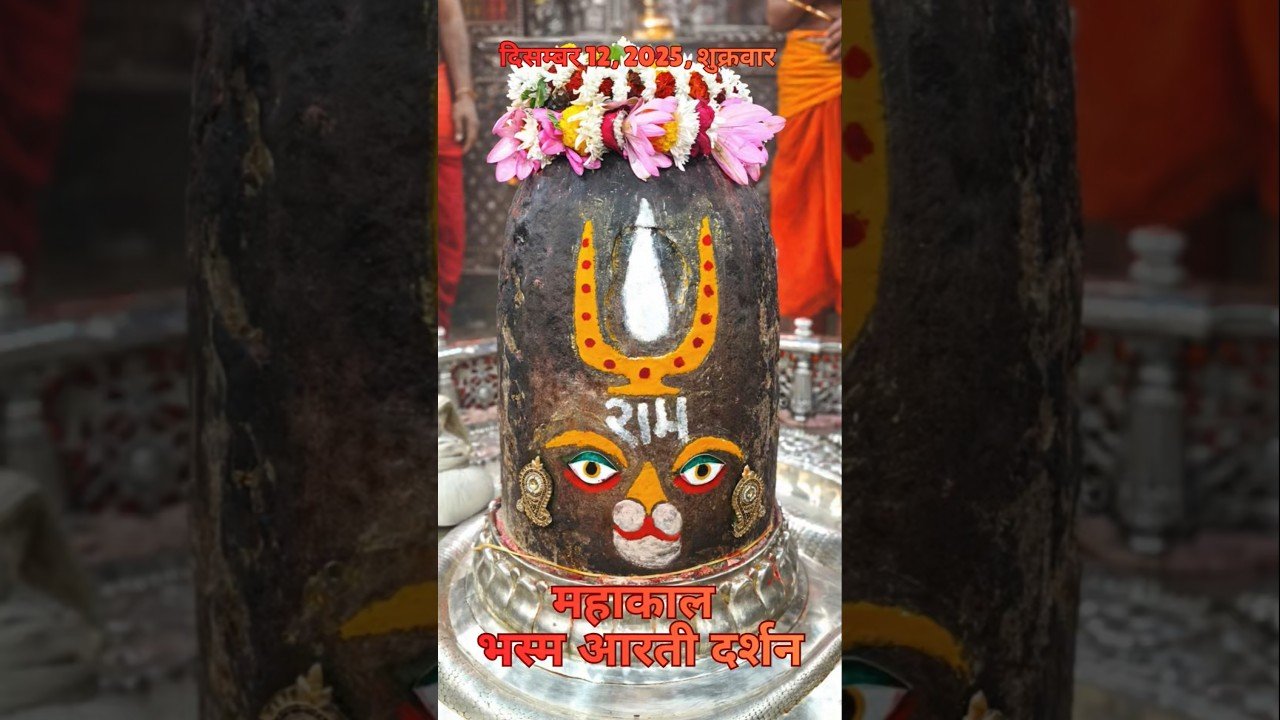 12/12/2025  l महाकाल भस्म श्रृंगार आरती  l Mahakal Aarti l MahakalTimes l #mahakal #ujjain #live