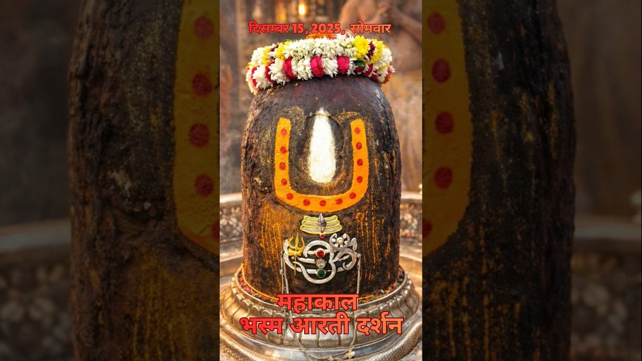 15/12/2025  l महाकाल भस्म श्रृंगार आरती  l Mahakal Aarti l MahakalTimes l #mahakal #ujjain #live