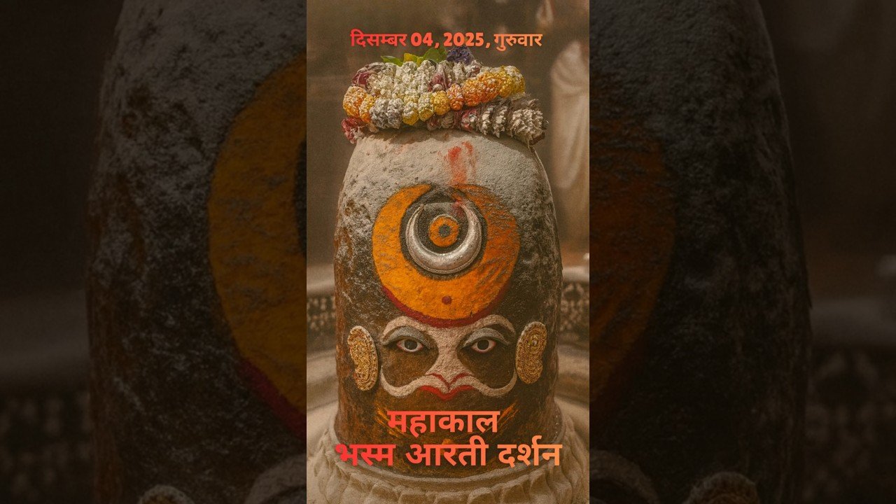 04/12/2025  l महाकाल भस्म श्रृंगार आरती  l Mahakal Aarti l MahakalTimes l #mahakal #ujjain #live