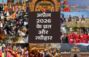 अप्रैल 2026 के व्रत और त्यौहार: अक्षय तृतीया, वैशाख स्नान और पर्वों का अंतिम मार्गदर्शन अप्रैल 2026 के व्रत और त्यौहार का कैलेंडर, अक्षय तृतीया, परशुराम जयंती और नृसिंह जयंती की तिथियों सहित