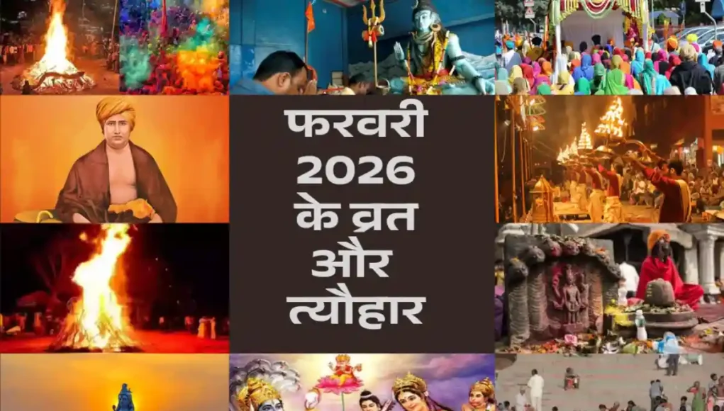 फरवरी 2026 के व्रत और त्यौहार का पूरा कैलेंडर, महाशिवरात्रि, माघ पूर्णिमा और होलाष्टक की तिथियों सहित