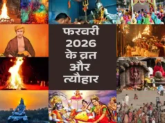 फरवरी 2026 के व्रत और त्यौहार: महाशिवरात्रि, होलाष्टक और पर्वों का अंतिम मार्गदर्शन फरवरी 2026 के व्रत और त्यौहार का पूरा कैलेंडर, महाशिवरात्रि, माघ पूर्णिमा और होलाष्टक की तिथियों सहित
