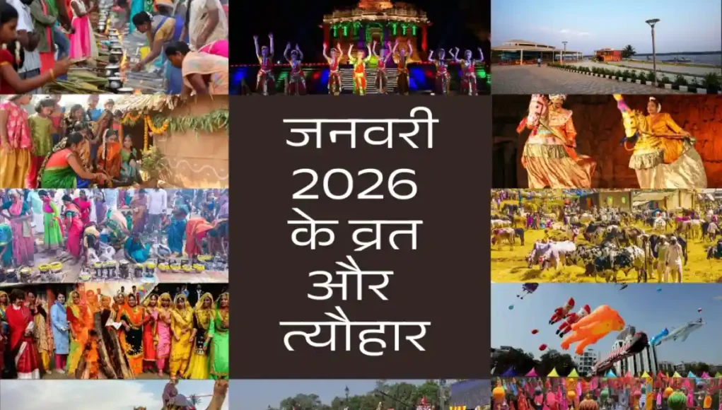 जनवरी 2026 के व्रत और त्यौहार – मकर संक्रांति, बसंत पंचमी और माघ अमावस्या की तिथियाँ व पूजा विधियाँ सहित पूरा कैलेंडर