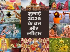 जुलाई 2026 के व्रत और त्यौहार: जगन्नाथ रथ यात्रा, चातुर्मास्य और 5 परम शुभ अवसर जुलाई 2026 के व्रत और त्यौहार का पूरा कैलेंडर