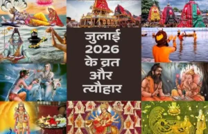 जुलाई 2026 के व्रत और त्यौहार: जगन्नाथ रथ यात्रा, चातुर्मास्य और 5 परम शुभ अवसर जुलाई 2026 के व्रत और त्यौहार का पूरा कैलेंडर