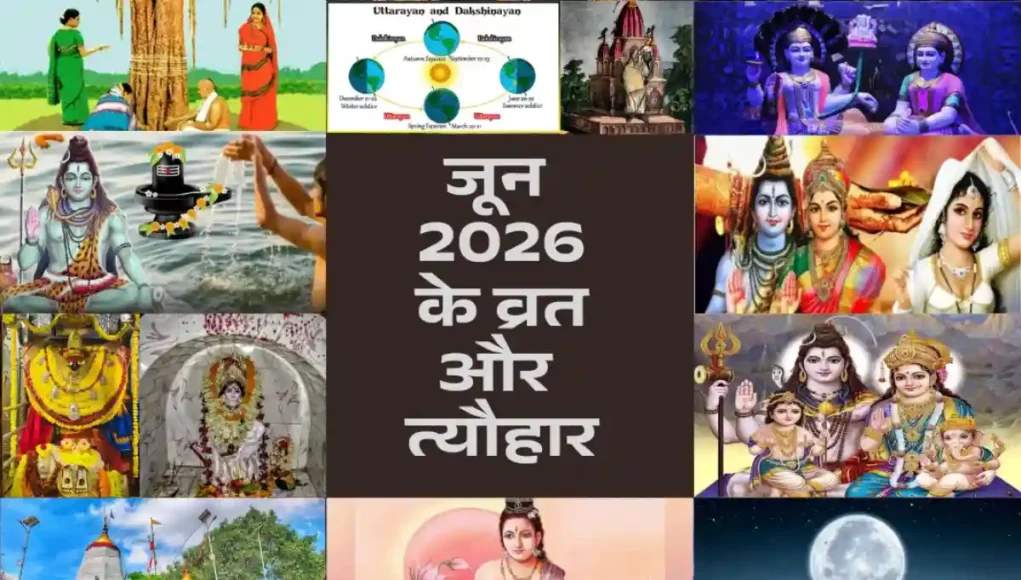 june-2026-ke-vrat-aur-tyohar जून 2026 के व्रत और त्यौहार की पूरी जानकारी प्राप्त करें, जिनमें निर्जला एकादशी और सोमवती अमावस्या जैसे महत्वपूर्ण पर्व शामिल हैं।