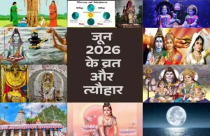 जून 2026 के व्रत और त्यौहार: निर्जला एकादशी, सोमवती अमावस्या और 5 परम शुभ अवसर जून 2026 के व्रत और त्यौहार की पूरी जानकारी प्राप्त करें, जिनमें निर्जला एकादशी और सोमवती अमावस्या जैसे महत्वपूर्ण पर्व शामिल हैं।