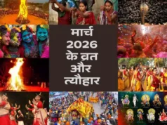 मार्च 2026 के व्रत और त्यौहार: होली, चैत्र नवरात्र और पर्वों का अंतिम मार्गदर्शन मार्च 2026 के व्रत और त्यौहार का पूरा कैलेंडर, होलिका दहन, होली और नवरात्रि