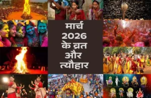 मार्च 2026 के व्रत और त्यौहार: होली, चैत्र नवरात्र और पर्वों का अंतिम मार्गदर्शन मार्च 2026 के व्रत और त्यौहार का पूरा कैलेंडर, होलिका दहन, होली और नवरात्रि