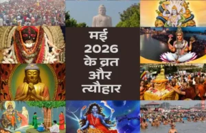 मई 2026 के व्रत और त्यौहार – बुद्ध पूर्णिमा, गंगा दशहरा और अधिक मास का अंतिम मार्गदर्शन मई 2026 के व्रत और त्यौहार की पूरी सूची और प्रमुख धार्मिक तिथियाँ