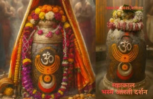 शनिवार की दिव्य भस्म आरती: रजत चंद्र, ॐ और रुद्राक्ष माला से सजा बाबा महाकाल का भव्य स्वरूप शनिवार की भस्म आरती में रजत चंद्र, ॐ और रुद्राक्ष माला से सजे भगवान महाकाल का दिव्य श्रृंगार।