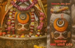 गुरुवार भस्म आरती: चंदन तिलक, रजत रुद्राक्ष माला और राज-स्वरूप से महाकाल का दिव्य श्रृंगार गुरुवार भस्म आरती में चंदन तिलक और रजत रुद्राक्ष माला से सजे भगवान महाकाल का दिव्य श्रृंगार।