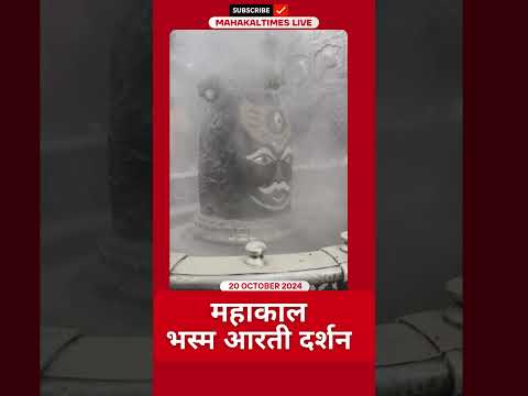 Shri Mahakaleshwar Jyotirling 20 अक्टूबर 2024 भस्म आरती दर्शन | MahakalTimes | #shorts  | #mahakal