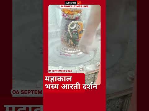 Shri Mahakaleshwar Jyotirling  06 सितम्बर 2024 भस्म आरती दर्शन | MahakalTimes | #shorts  | #mahakal