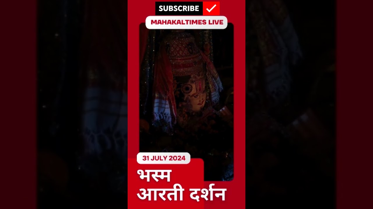 बाबा महाकाल की भस्म आरती दर्शन - 31 जुलाई 2024 #mahakaltimes #shrimahakaleshwarjyotirling #mahakal