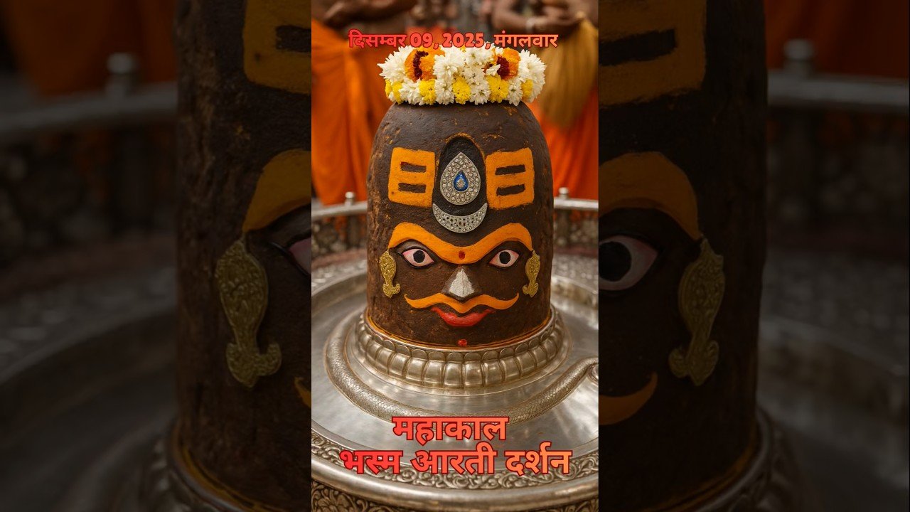09/12/2025  l महाकाल भस्म श्रृंगार आरती  l Mahakal Aarti l MahakalTimes l #mahakal #ujjain #live