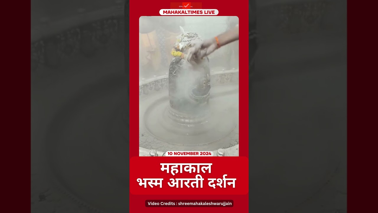 Shri Mahakaleshwar Jyotirling 10 नवंबर भस्म आरती दर्शन | MahakalTimes | #shorts  | #mahakal