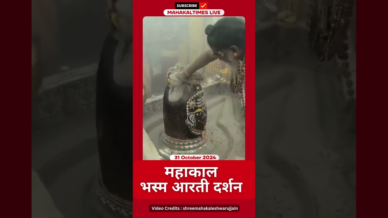 Shri Mahakaleshwar Jyotirling 31 अक्टूबर 2024 भस्म आरती दर्शन | MahakalTimes | #shorts  | #mahakal