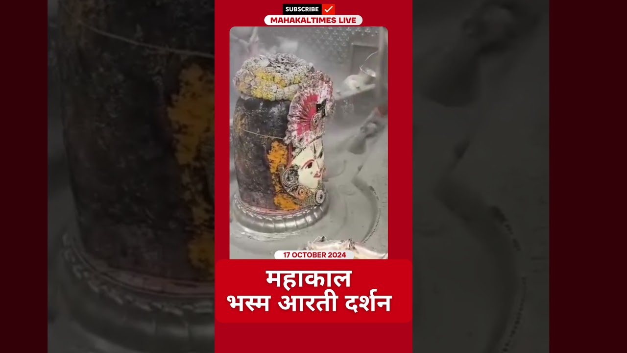 Shri Mahakaleshwar Jyotirling 17 अक्टूबर 2024 भस्म आरती दर्शन | MahakalTimes | #shorts  | #mahakal