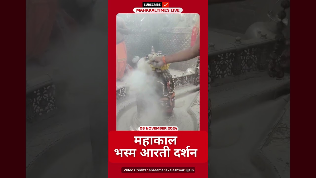 Shri Mahakaleshwar Jyotirling 08 नवंबर भस्म आरती दर्शन | MahakalTimes | #shorts  | #mahakal