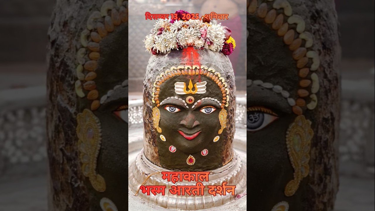 13/12/2025  l महाकाल भस्म श्रृंगार आरती  l Mahakal Aarti l MahakalTimes l #mahakal #ujjain #live