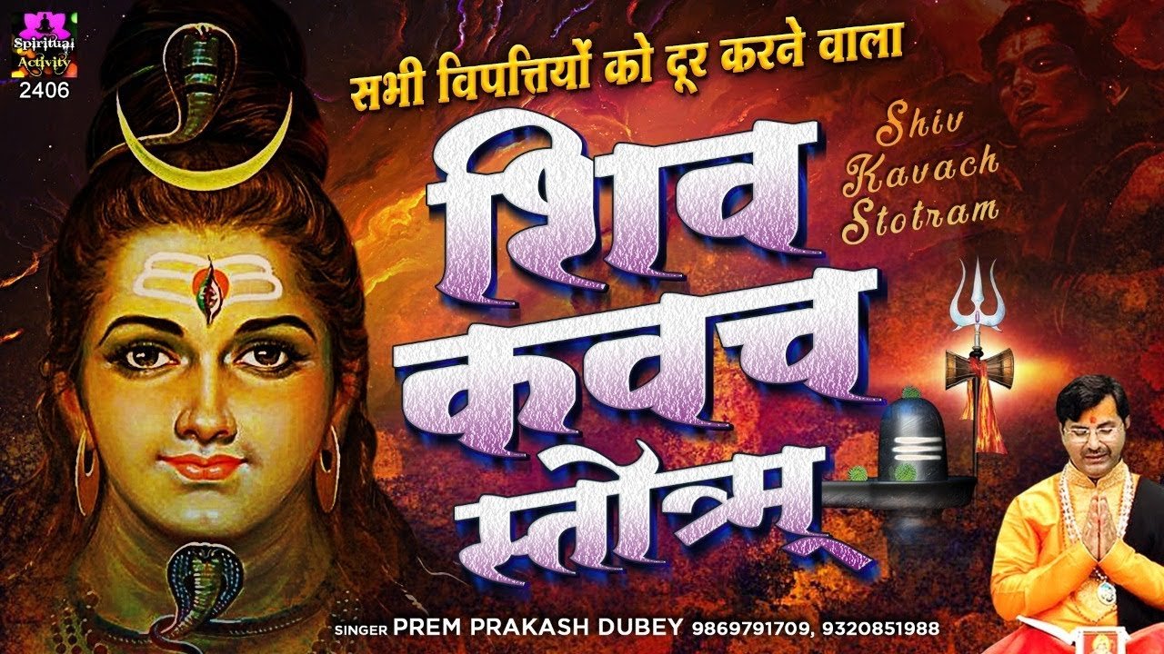 सभी विपत्तियों को दूर करने वाला - शिव कवच स्तॊत्रम् - Shiv Kavach Stotram - Shiva Kavacham