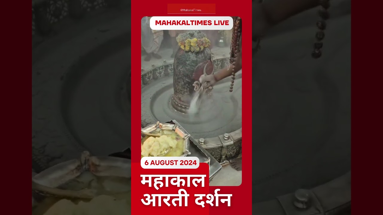 बाबा महाकाल की भस्म आरती दर्शन - 06 अगस्त 2024 #mahakaltimes #shrimahakaleshwarjyotirling #mahakal