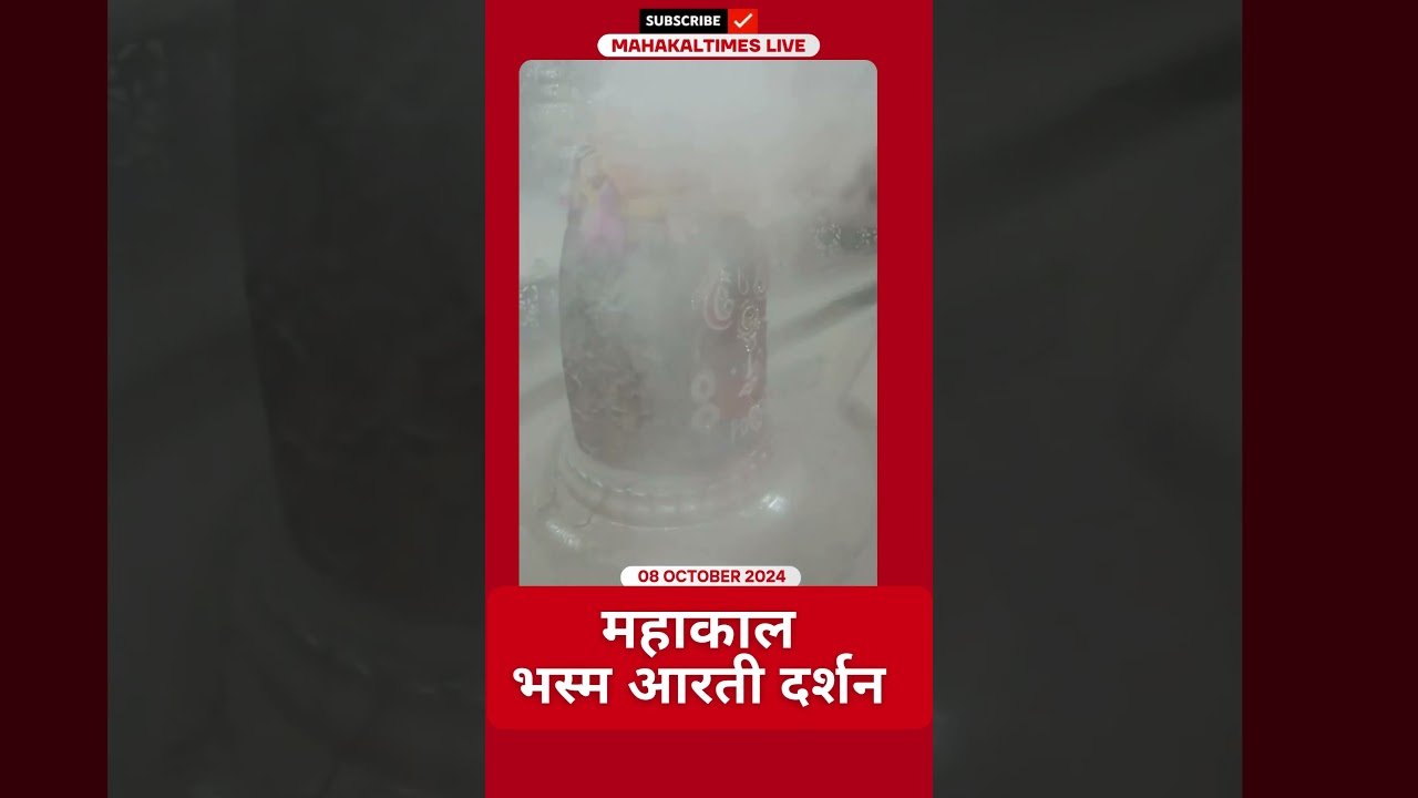Shri Mahakaleshwar Jyotirling 08 अक्टूबर 2024 भस्म आरती दर्शन | MahakalTimes | #shorts  | #mahakal