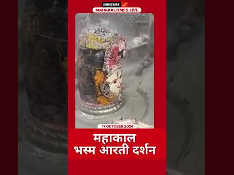 Shri Mahakaleshwar Jyotirling 17 अक्टूबर 2024 भस्म आरती दर्शन | MahakalTimes | #shorts  | #mahakal