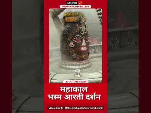 Shri Mahakaleshwar Jyotirling 23 अक्टूबर 2024 भस्म आरती दर्शन | MahakalTimes | #shorts  | #mahakal