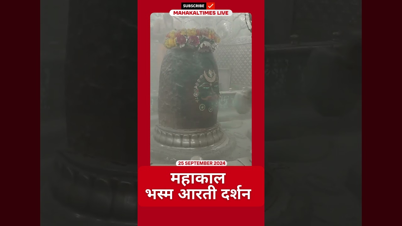 Shri Mahakaleshwar Jyotirling 25 सितम्बर 2024 भस्म आरती दर्शन | MahakalTimes | #shorts  | #mahakal