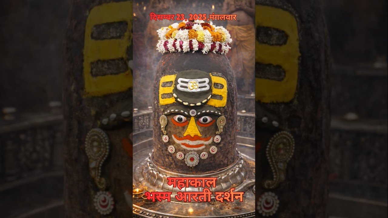 23/12/2025  l महाकाल भस्म श्रृंगार आरती  l Mahakal Aarti l MahakalTimes l #mahakal #ujjain #live