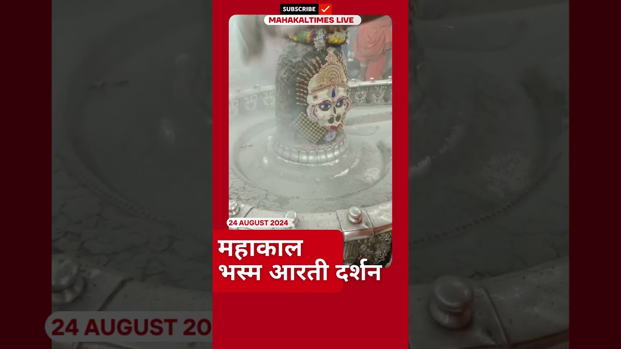महाकाल भस्म आरती दर्शन का अद्भुत अनुभव | Mahakal | MahakalTimes | Mahakalshorts #shorts #mahakal