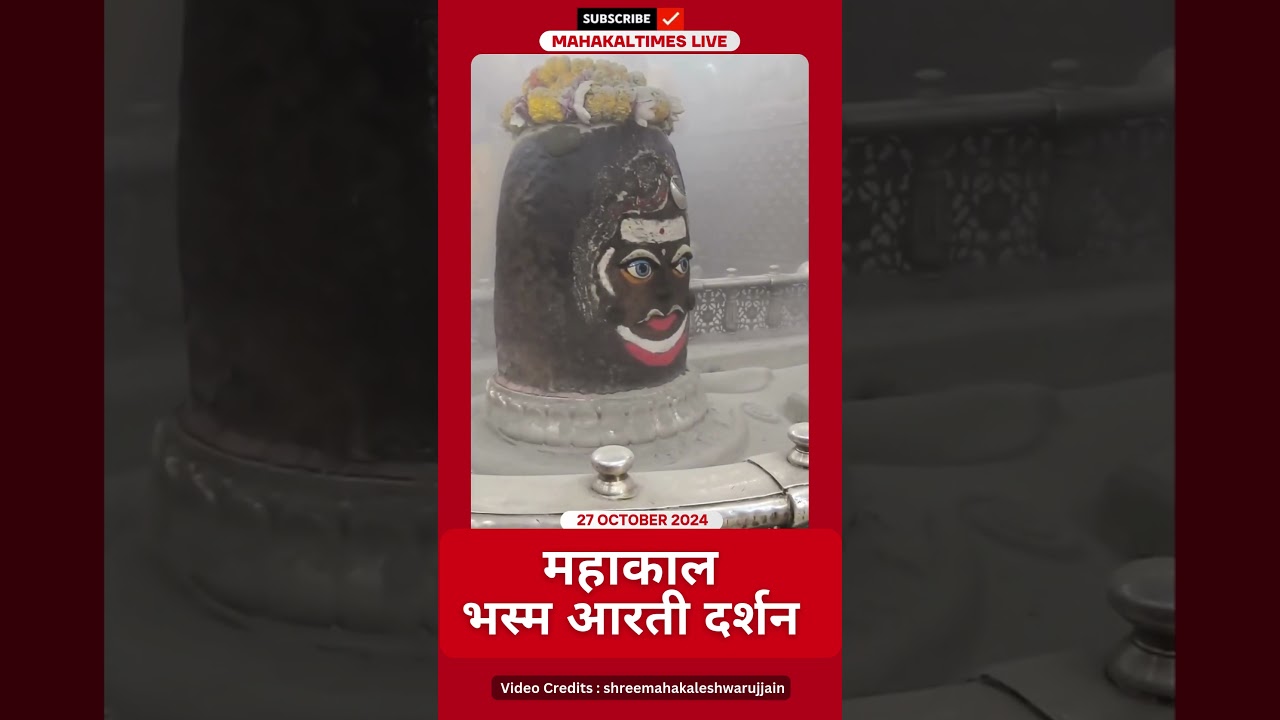 Shri Mahakaleshwar Jyotirling 27 अक्टूबर 2024 भस्म आरती दर्शन | MahakalTimes | #shorts  | #mahakal
