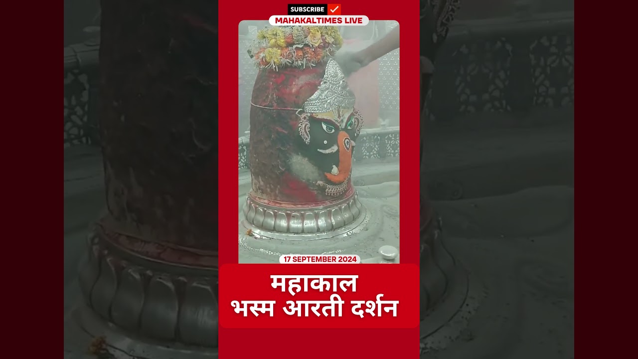 Shri Mahakaleshwar Jyotirling 17 सितम्बर 2024 भस्म आरती दर्शन | MahakalTimes | #shorts  | #mahakal