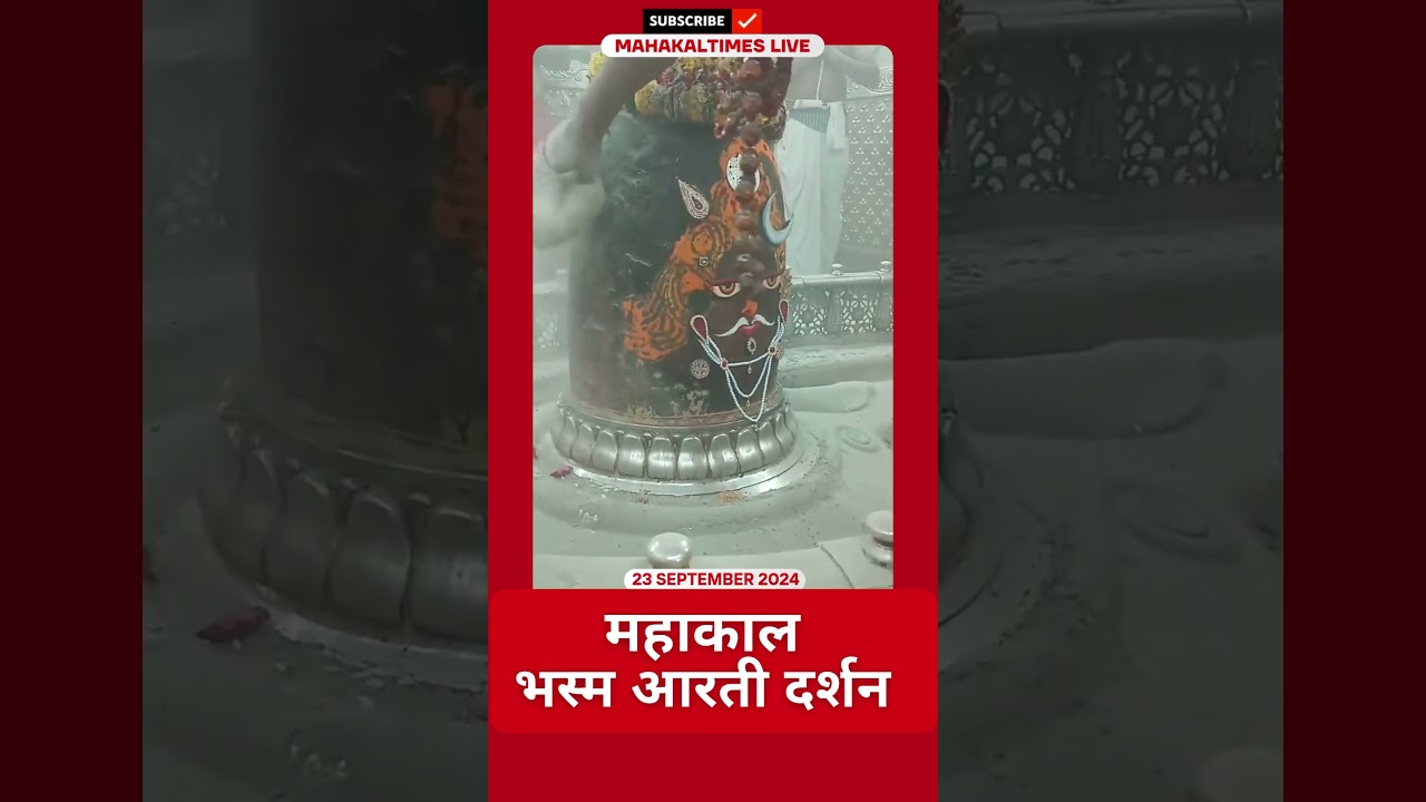 Shri Mahakaleshwar Jyotirling 23 सितम्बर 2024 भस्म आरती दर्शन | MahakalTimes | #shorts  | #mahakal