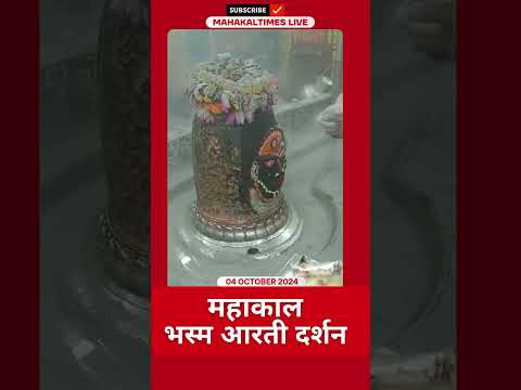 Shri Mahakaleshwar Jyotirling 04 अक्टूबर 2024 भस्म आरती दर्शन | MahakalTimes | #shorts  | #mahakal