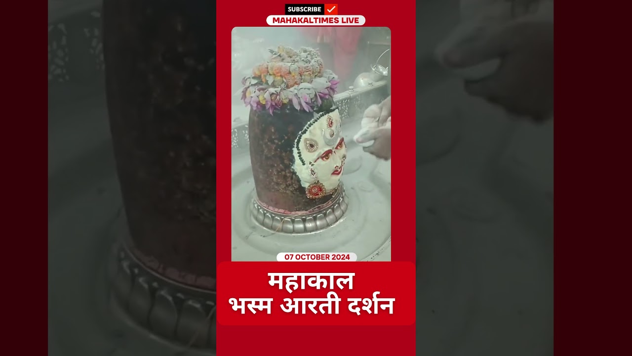 Shri Mahakaleshwar Jyotirling 07 अक्टूबर 2024 भस्म आरती दर्शन | MahakalTimes | #shorts  | #mahakal