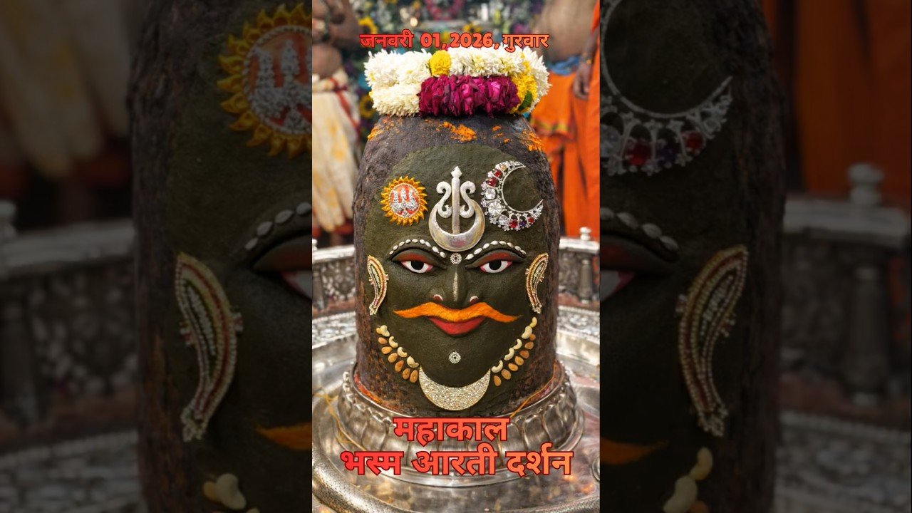01/01/2026  l महाकाल भस्म श्रृंगार आरती  l Mahakal Aarti l MahakalTimes l #mahakal #ujjain #live