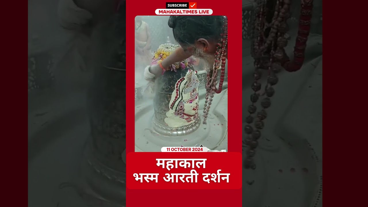 Shri Mahakaleshwar Jyotirling 11 अक्टूबर 2024 भस्म आरती दर्शन | MahakalTimes | #shorts  | #mahakal