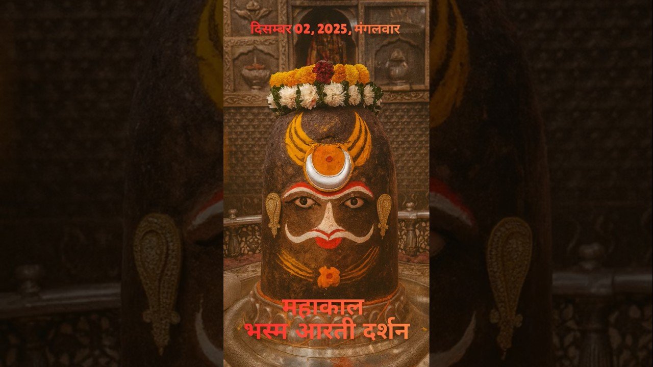 02/12/2025  l महाकाल भस्म श्रृंगार आरती  l Mahakal Aarti l MahakalTimes l #mahakal #ujjain #live