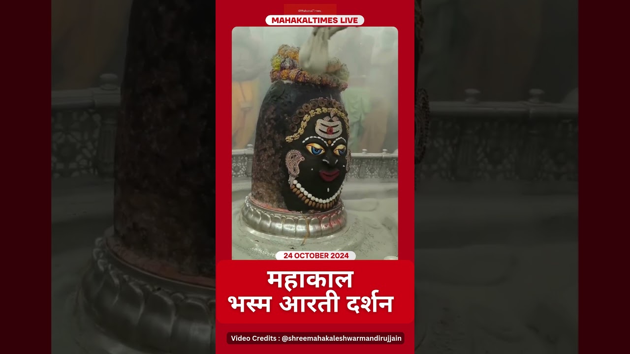 Shri Mahakaleshwar Jyotirling 24 अक्टूबर 2024 भस्म आरती दर्शन | MahakalTimes | #shorts  | #mahakal