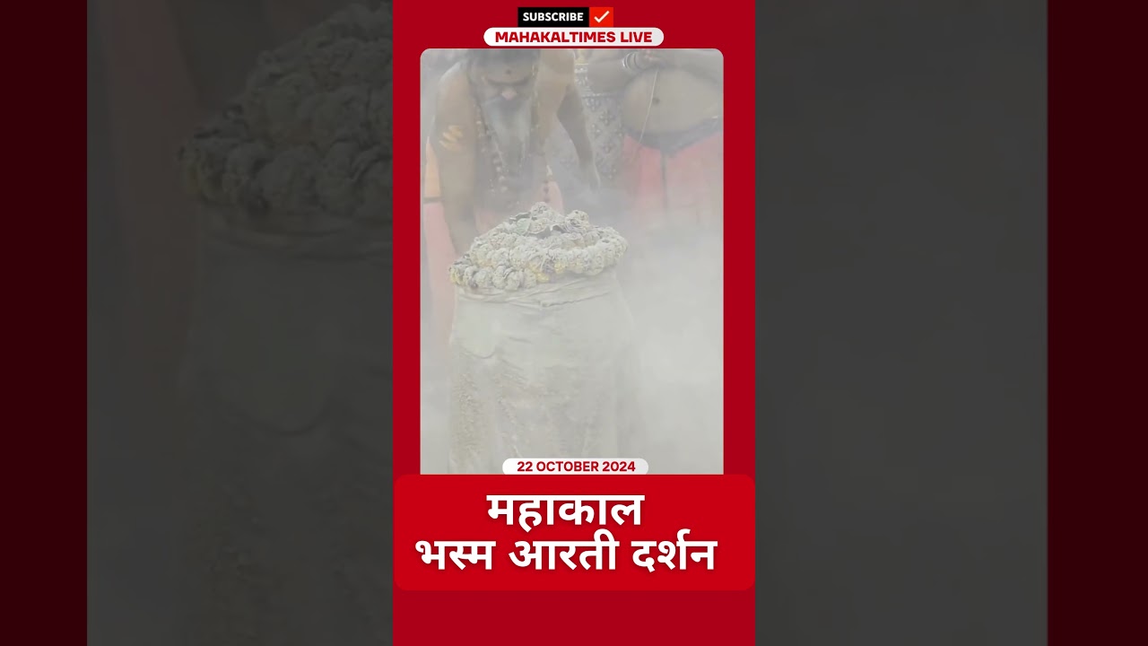 Shri Mahakaleshwar Jyotirling 22 अक्टूबर 2024 भस्म आरती दर्शन | MahakalTimes | #shorts  | #mahakal